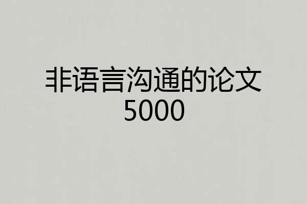 非语言沟通的论文5000