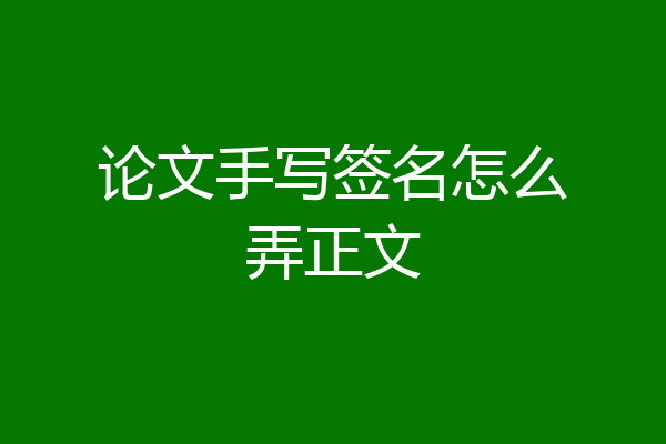 论文手写签名怎么弄正文