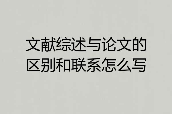 文献综述与论文的区别和联系怎么写