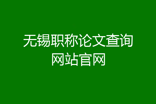 无锡职称论文查询网站官网