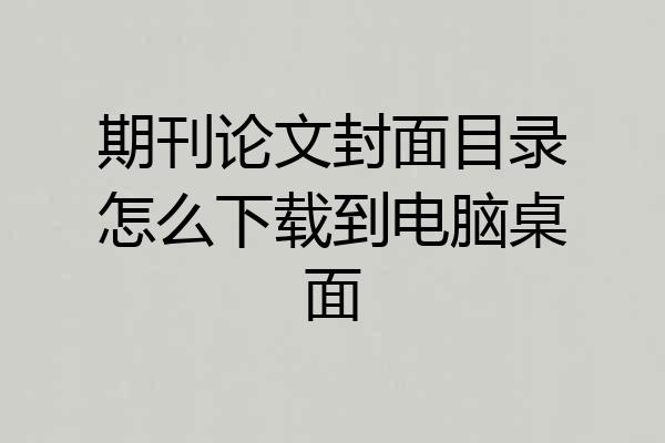 期刊论文封面目录怎么下载到电脑桌面