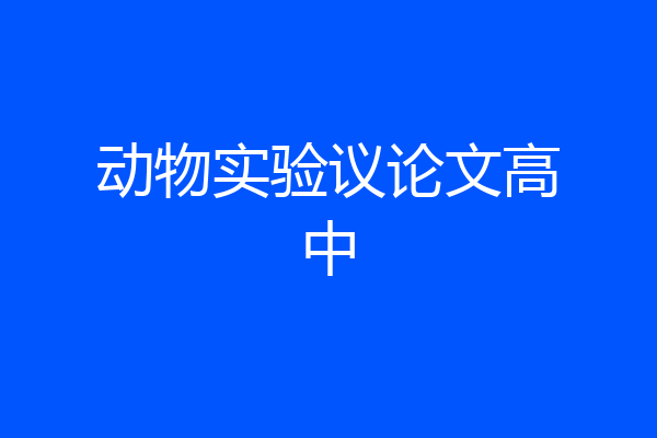 动物实验议论文高中