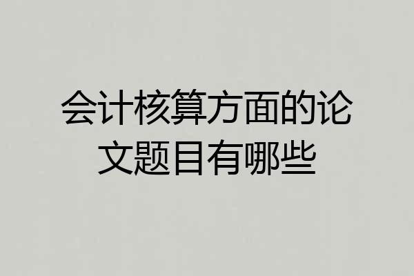 会计核算方面的论文题目有哪些