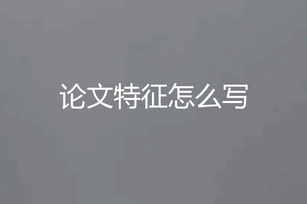 论文特征怎么写
