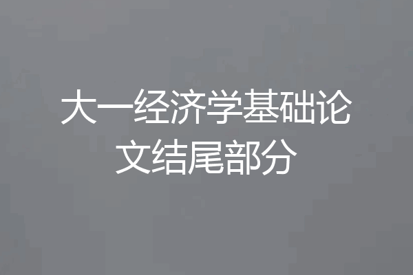 大一经济学基础论文结尾部分