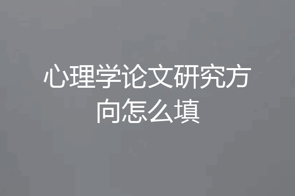 心理学论文研究方向怎么填