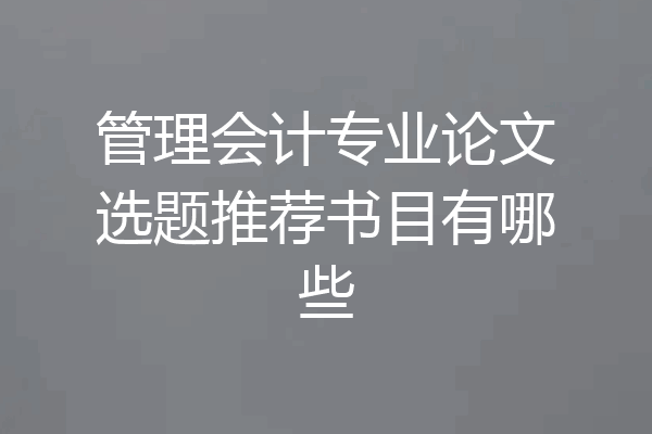 管理会计专业论文选题推荐书目有哪些