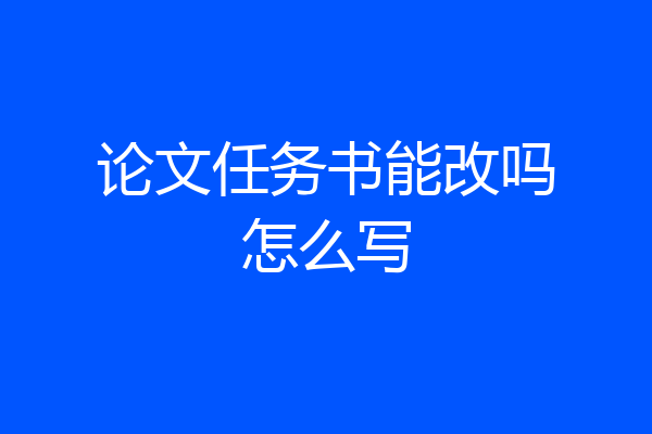 论文任务书能改吗怎么写