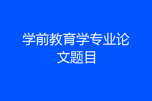 学前教育学专业论文题目