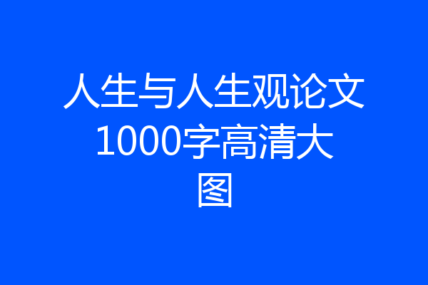 人生与人生观论文1000字高清大图