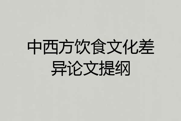 中西方饮食文化差异论文提纲