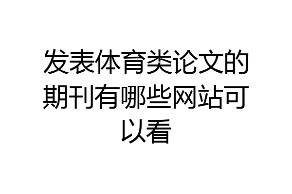 发表体育类论文的期刊有哪些网站可以看