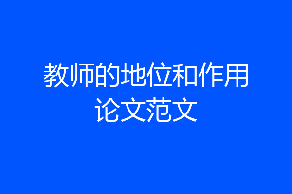 教师的地位和作用论文范文