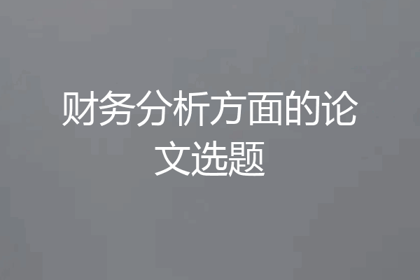 财务分析方面的论文选题