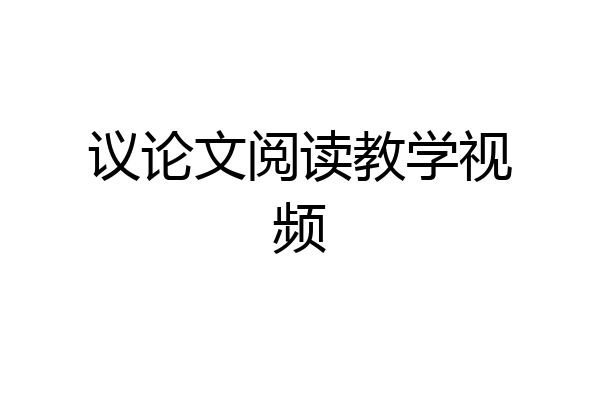 议论文阅读教学视频