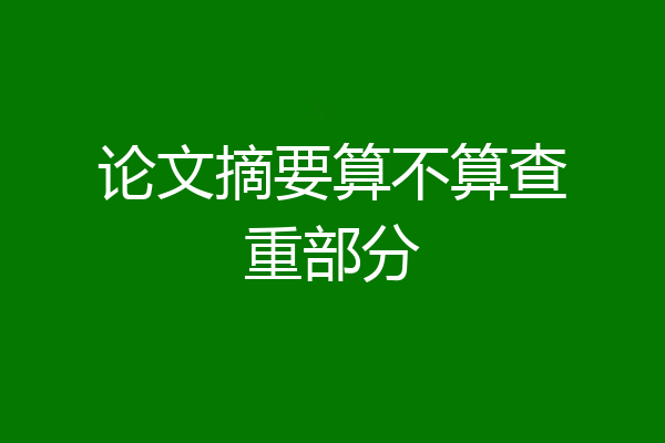 论文摘要算不算查重部分