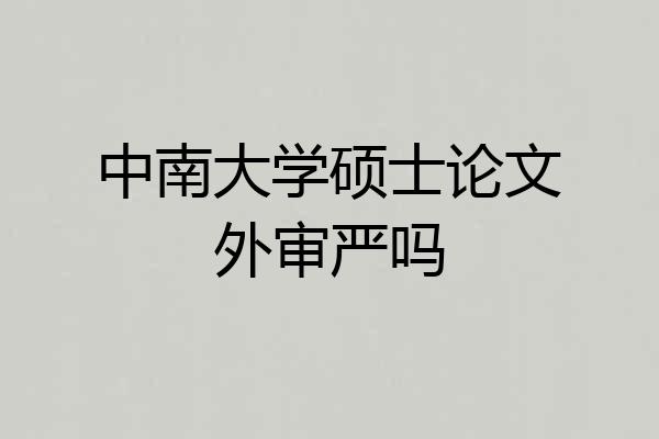 中南大学硕士论文外审严吗
