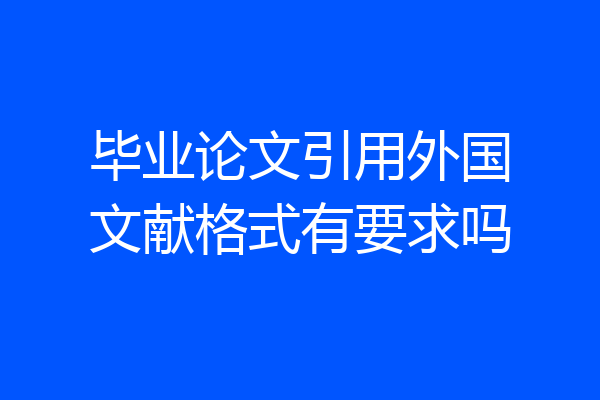 毕业论文引用外国文献格式有要求吗