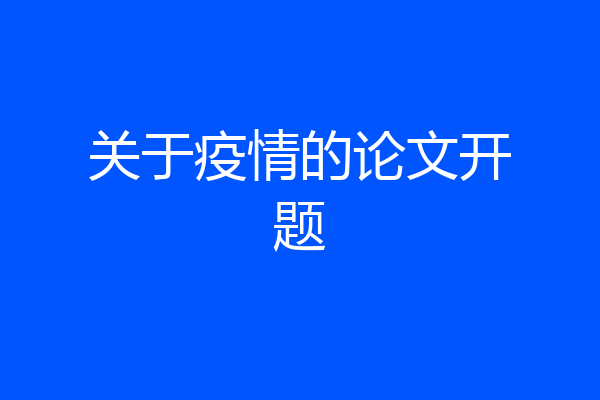 关于疫情的论文开题
