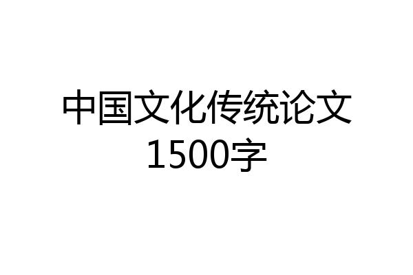 中国文化传统论文1500字