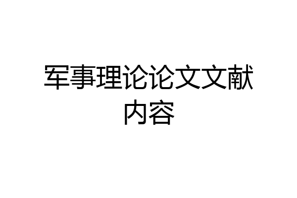 军事理论论文文献内容