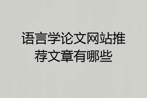 语言学论文网站推荐文章有哪些