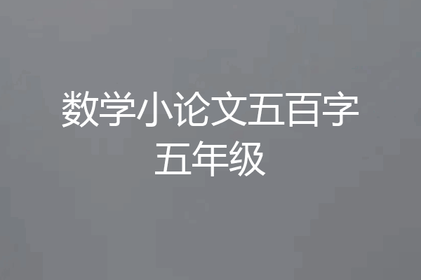 数学小论文五百字五年级