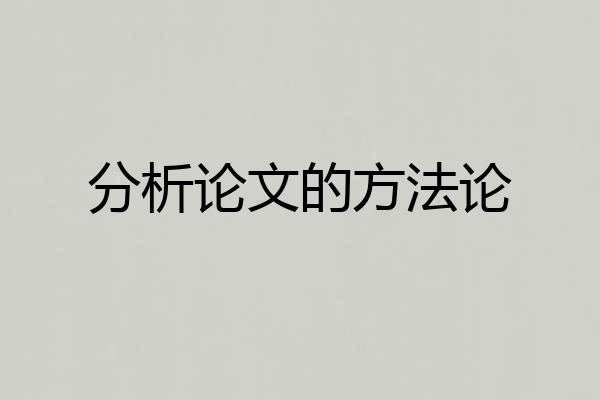 分析论文的方法论