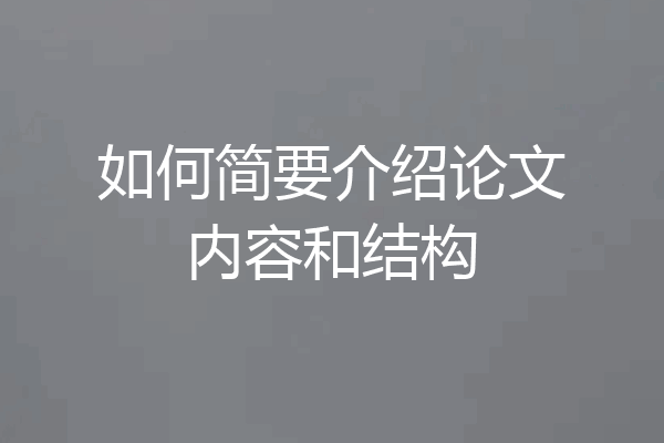 如何简要介绍论文内容和结构