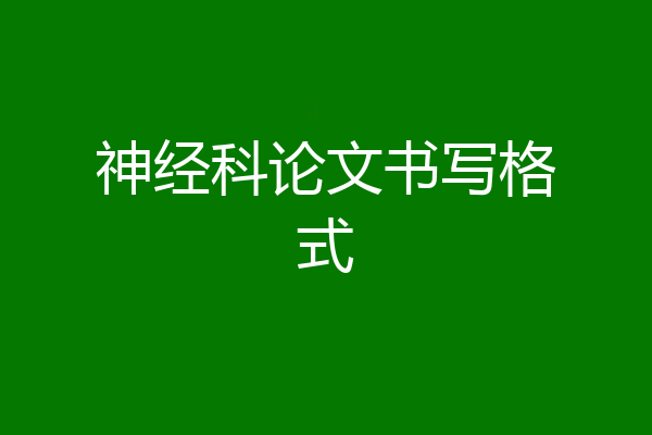 神经科论文书写格式