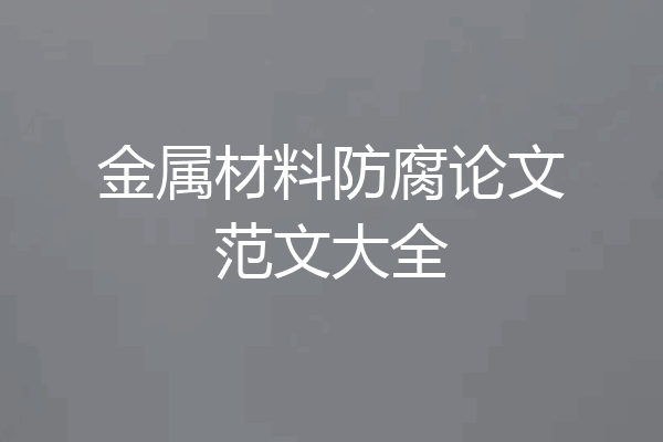 金属材料防腐论文范文大全