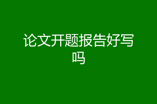 论文开题报告好写吗