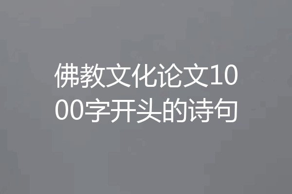 佛教文化论文1000字开头的诗句