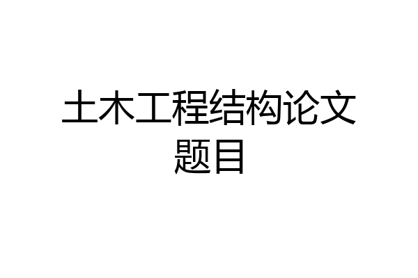 土木工程结构论文题目