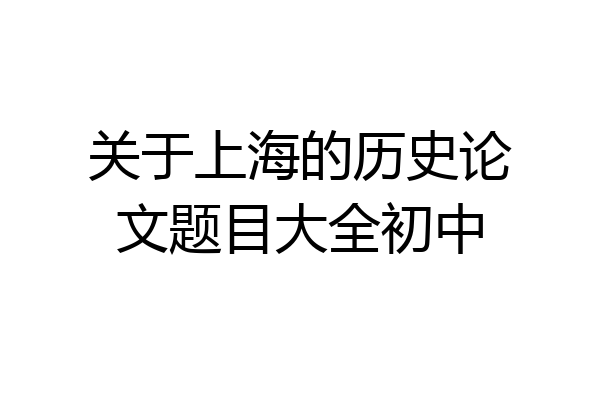 关于上海的历史论文题目大全初中