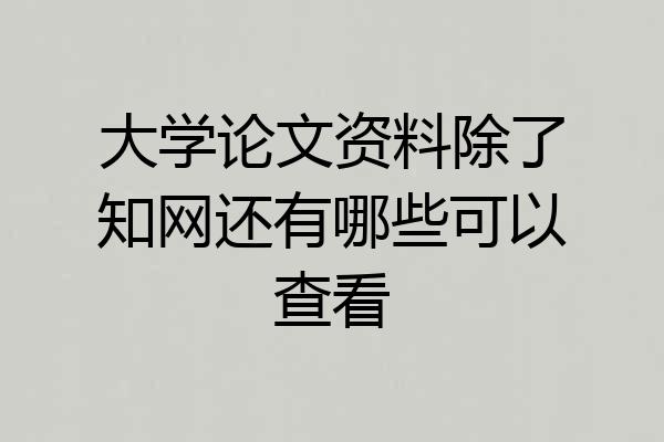 大学论文资料除了知网还有哪些可以查看