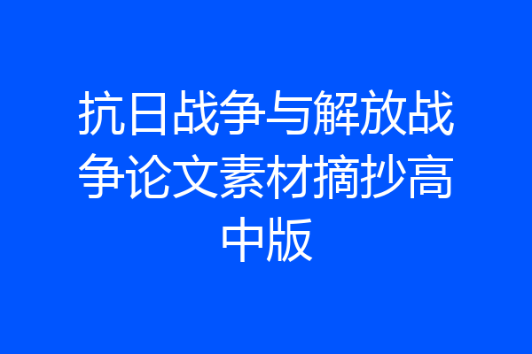 抗日战争与解放战争论文素材摘抄高中版