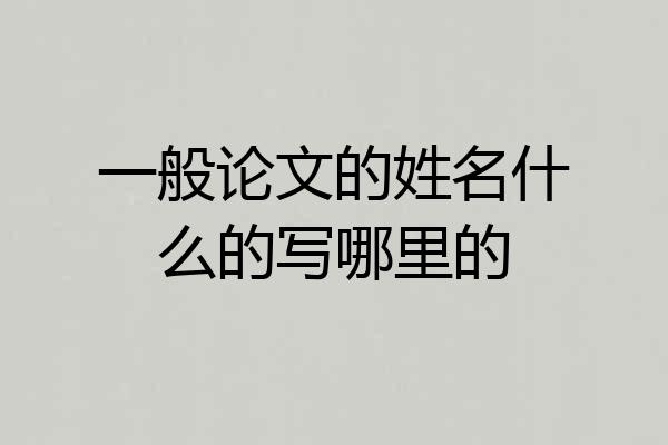 一般论文的姓名什么的写哪里的