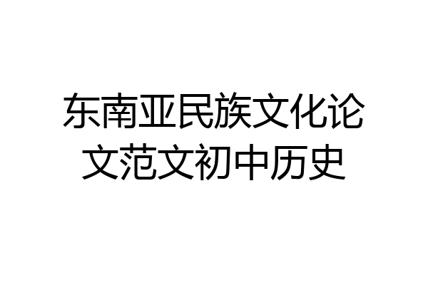 东南亚民族文化论文范文初中历史