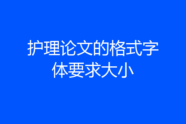 护理论文的格式字体要求大小