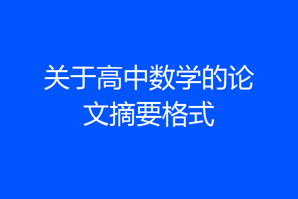 关于高中数学的论文摘要格式