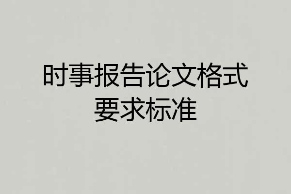 时事报告论文格式要求标准