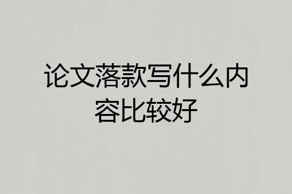 论文落款写什么内容比较好
