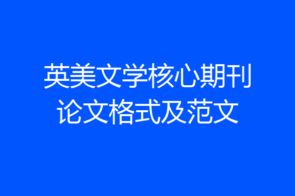 英美文学核心期刊论文格式及范文