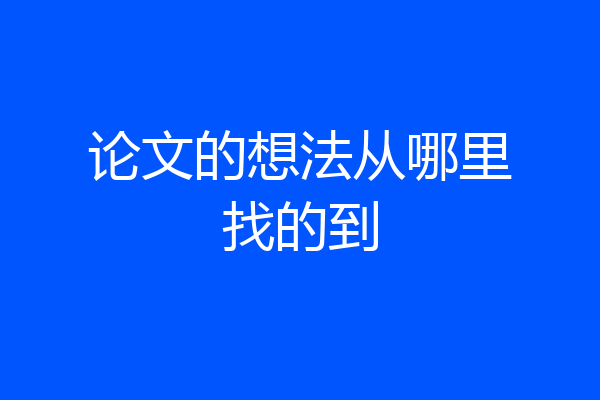 论文的想法从哪里找的到