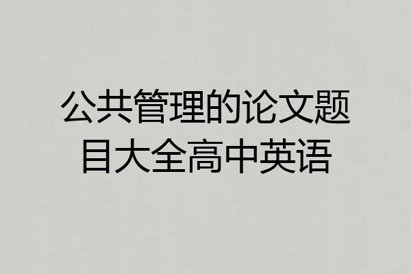 公共管理的论文题目大全高中英语