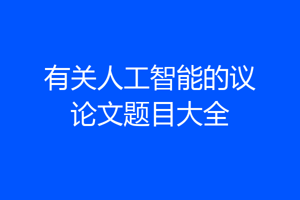 有关人工智能的议论文题目大全
