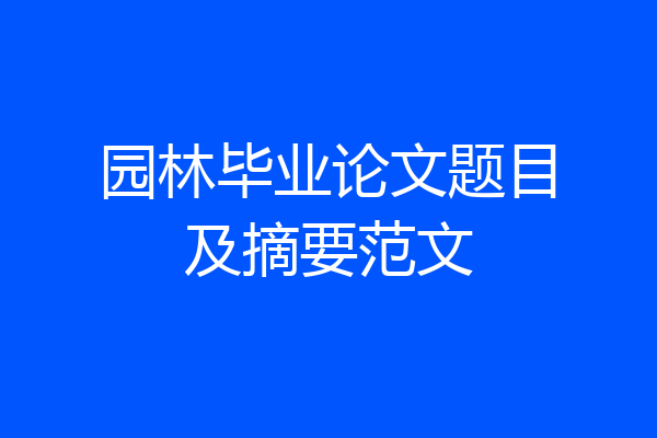 园林毕业论文题目及摘要范文