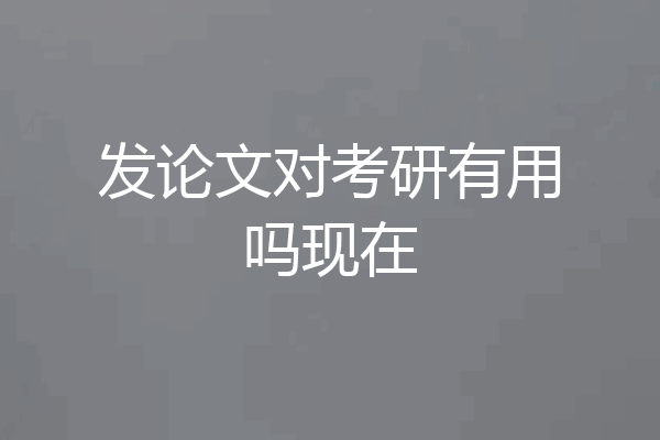 发论文对考研有用吗现在