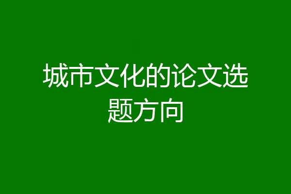 城市文化的论文选题方向